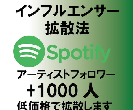 Spotifyフォロワー＋1000人～増やします アーティストフォロワーを1000円で増やします イメージ1
