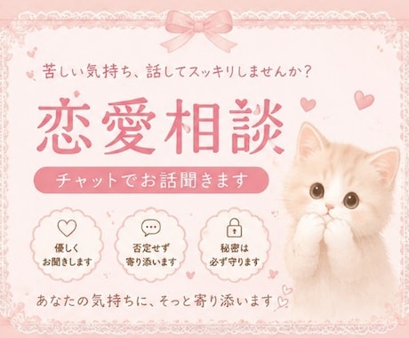 恋愛のお悩みを優しくお聞きします 一人で抱えずあなたの気持ちに寄り添います【友達感覚でOK】 イメージ2