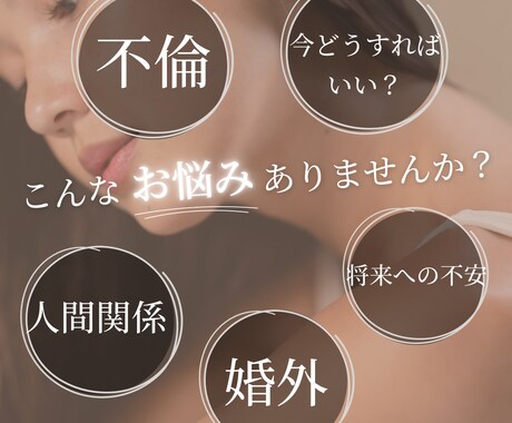 不倫･婚外関係〇悩む貴方のお話聞きます 経験した事があるからこそわかるお話があります イメージ1