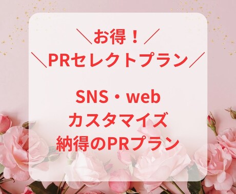 お得！SNSなど利用して納得の告知PRします 事前見積もりでしっかりプラン選定 イメージ1