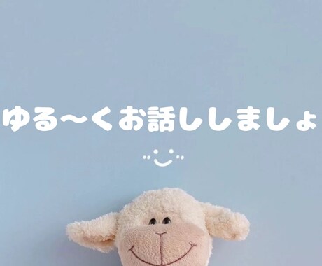 ゆる〜くお話をしませんか☺︎ます どんなお話でも大丈夫です♪お話ししませんか？ イメージ1