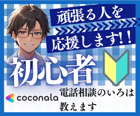 ココナラ電話相談・占い師デビューをフォローします 【モニター生募集】30日間、徹底的にビジネスを伴走サポート イメージ1