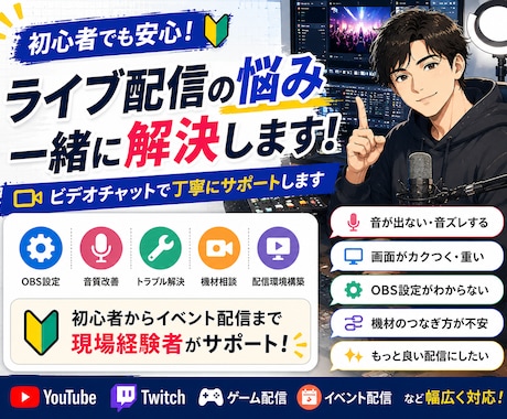 現役技術者がライブ配信の悩みを現場目線で解決します 初心者から本格配信まで丁寧にサポート！ イメージ1