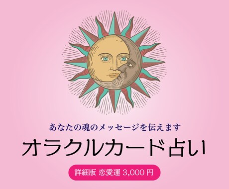 詳細版☆恋愛の迷いや不安オラクルカードが解決します お相手との今・この先、オラクルカードが導きます イメージ1