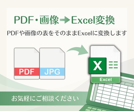 PDF・画像の表をExcelに変換します 見やすく使いやすい表に整えて納品します イメージ1