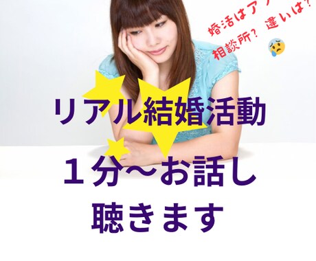 結婚相談所に13年勤めた経験のリアル婚活相談します アプリか相談所か？悩み多きあなたの気持ちを聞いていきます イメージ1
