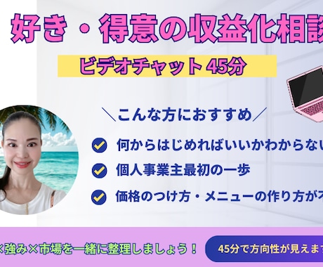 講師のための収益相談を行います 好き・得意を仕事にしたい方へ。45分で方向性が明確になります イメージ1