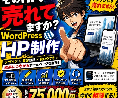 WordPress HP、プロがゼロから作ります 集客・信頼感・更新のしやすさを全部叶えます イメージ1