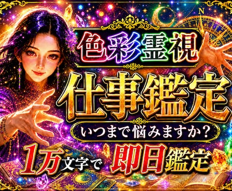 即日1万文字で、【仕事でのお悩み】鑑定します 【特典付き】これからの道、職場の人間関係にお悩みの方へ イメージ1