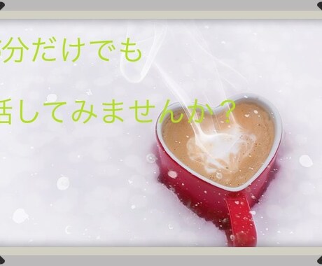 愚痴や雑談でもOK！あなたに共感しお話し聞きます 現在傾聴カウンセラーとしての学びを深めています イメージ1