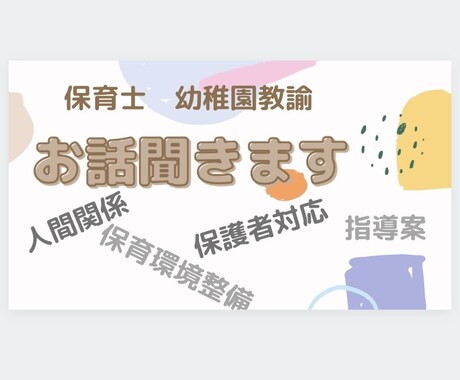 相談乗ります 保育士、幼稚園教諭ならではの悩み。同業にしかわからない悩み。 イメージ1