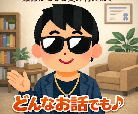 いろんな話、伺います 数分からでも受け付けます。どんな話でも♪ イメージ1