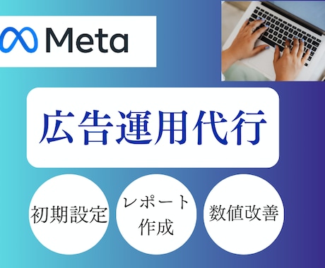 Instagram/Meta広告の運用代行します インスタグラム/フェイスブック広告を運用代行いたします。 イメージ1
