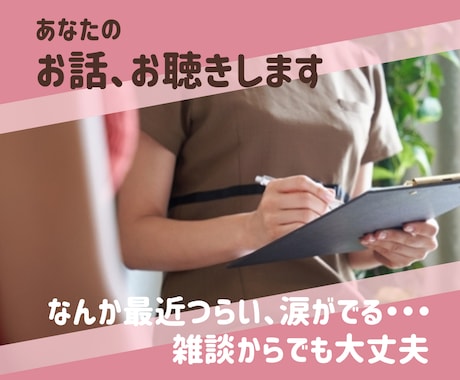社内では言えない事も第3者になら言える事もあります いがいに吐き出すだけでスッキリ、まずは雑談からでも大丈夫 イメージ2