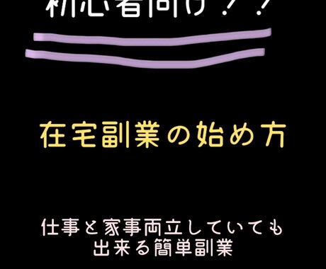 初心者様へ、在宅副業の方法お教えします アラサー女で学歴もなし！一緒に稼ぎましょ！ イメージ1