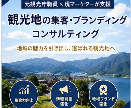 元観光庁職員・現マーケターが観光地の集客支援します 地域資源を活かした観光地の価値を高める集客・ブランディング イメージ1
