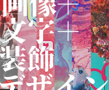 デザイン依頼承ります 画像＋文字＋その他装飾でデザインします。 イメージ1