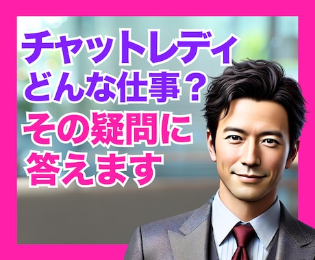 チャットレディってどんな仕事？｜その疑問に答えます この業界10年の現役事務所代表が、裏側を全部お伝えします♪ イメージ1