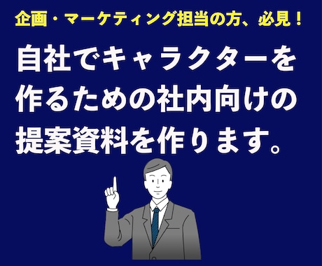 自社キャラクターの提案資料を作成します 知れば楽しいキャラクターマーケティング イメージ1