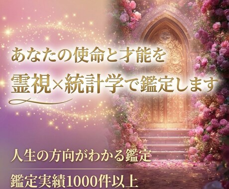 あなたの生まれ持った使命と才能を鑑定します 何のために生きてるんだろう？その答えみつけませんか？ イメージ1