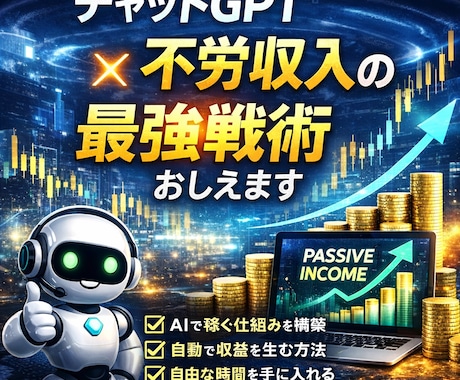 チャットGPT×不労収入の最強戦術おしえます 知識、経験、一切不要。早い方が吉。 イメージ1