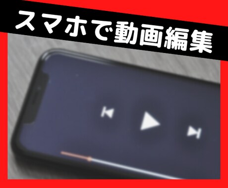必要なのはスマホだけ！優しく丁寧に解説します 検索不要！たった19分で動画編集スキルが身につく！ イメージ1