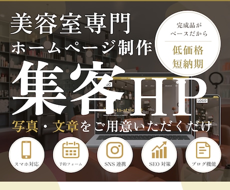 美容室専門｜集客繋がるワードプレスHPを制作します イメージ1