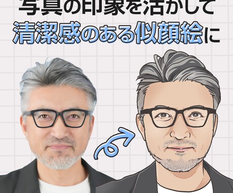 写真からリアルな似顔絵制作します SNSや名刺にも使いやすい清潔感のある似顔絵に仕上げます イメージ2