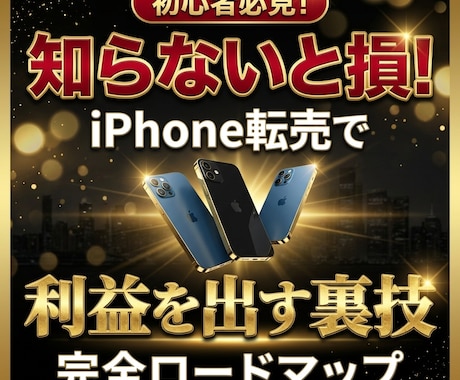 iPhone転売で利益を出す裏技教えます 初心者でも理解しやすい、利益の出し方を丁寧に解説します イメージ1