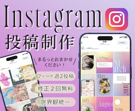 サロン・女性起業家さま向け｜SNS世界観を整えます 週2投稿×統一感のあるデザインで ブランディングいたします！ イメージ1