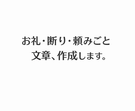 お礼・断り・頼みごと文章、作成します 伝えにくいひと言、感じよく整えます。 イメージ1