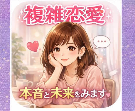 婚外恋愛・復縁、占います 複雑恋愛、大人の曖昧な恋、あなたに寄り添って鑑定します。 イメージ1
