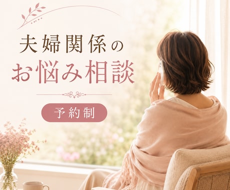 もう一人で抱えないで。夫婦関係を丁寧に紐解きます イメージ1