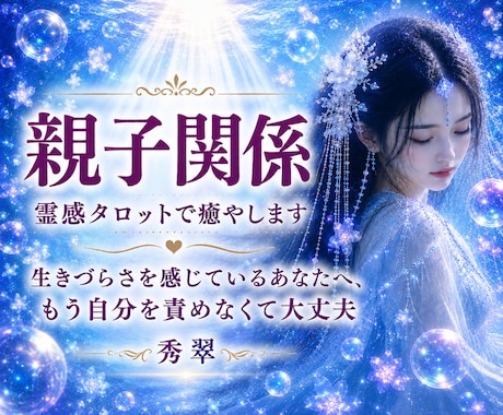 霊感タロット☆親との関係で傷ついた心を癒します 生き辛さを感じているあなたへ☆もう自分を責めなくて大丈夫 イメージ1