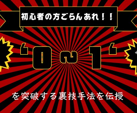 ０から１を突破する最強の副業を伝授します "初心者の方でも0から1を通過する裏技手法。" イメージ1