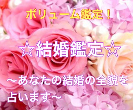 結婚鑑定☆あなたの結婚のすべてをズバリお伝えします 結婚時期(年齢)・結婚生活・結婚後の試練をお届け☆ イメージ1