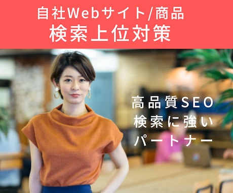 自社サイト/商品のGoogle検索上位対策をします 最大1万本のリンクでGoogleからの評価を向上します！ イメージ1