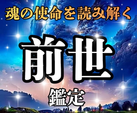 あなたの前世と今世の魂の関係を霊視で明らかにします 今の悩みの根本原因と、前世から持ち越した魂の宿題を解明します イメージ1