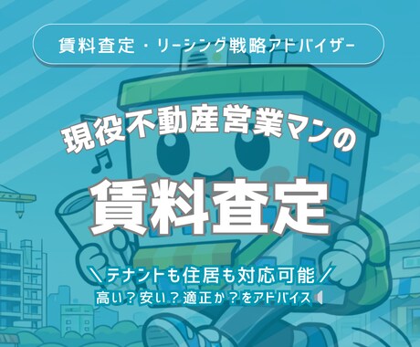 テナントや住居賃料の妥当性・戦略をアドバイスします 現役不動産営業マンが、空室改善・戦略まで丁寧にサポートします イメージ1
