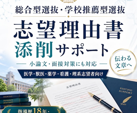 医学・理系の志望理由書を添削しますます 専門性まで見て面接対策まで対応 イメージ1