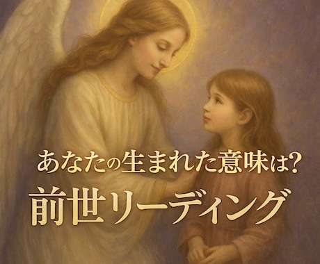 あなたの生まれてきた意味は？前世リーディングします あなたの生まれた意味・今を生きるヒントを受け取ろう♡ イメージ1