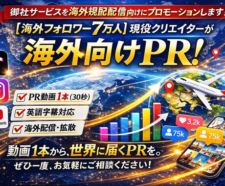 御社サービスを海外視聴者向けにプロモーションします 【海外フォロワー7万人】現役クリエイターが海外向けPR！ イメージ1