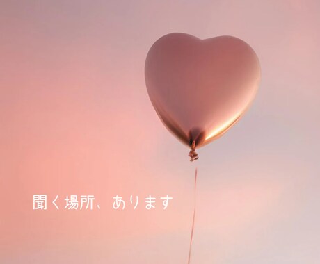 言葉にできないモヤモヤ、なんでも静かに聞きます うまく話せなくて大丈夫です。吐き出すだけで、楽にやることも。 イメージ1