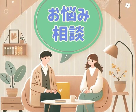 どんな話でもお聞きします 2日間何度でも人に言えない悩みなどをお話しください！ イメージ1