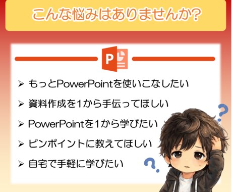 企画が通る！魅せるパワーポイントのスキル教えます 基本操作から応用テクニックまで、1対1で直接相談に乗ります。 イメージ2