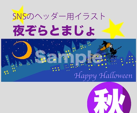 楽しい絵SNSヘッダー用イラストの販売をしてます 「楽しい絵」「ユニークな絵」「季節感のある絵」などあります イメージ1