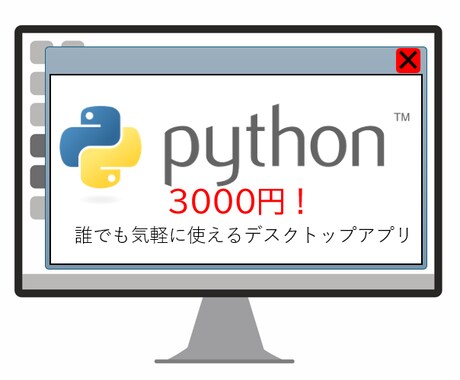 シンプルなデスクトップツールを作成します Pythonで誰でも簡単に使えるシンプルなPC向けツール イメージ1