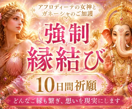 どうしても、結ばれたい、障害の恋、奇跡縁結びします 願望実現❣️溺愛される❣️音信不通❤電話鑑定復縁報告多数‼️ イメージ1