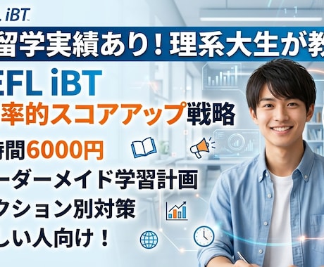 理系大生がTOEFL iBTの勉強法を教えます 研究と両立しながら留学を掴んだ、無駄のない学習ロードマップ！ イメージ1