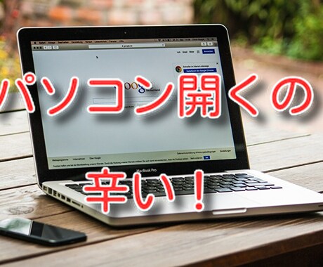 毎日パソコンに向かうのが辛い時、おはなし聞きます ブログ記事を毎日書く人のためのサービスです。 イメージ1